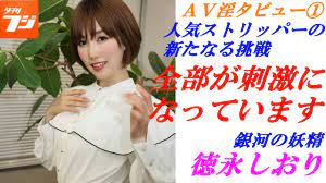 5月7日ＡＶ淫タビュー徳永しおり①新たなる挑戦への気持ち - YouTube