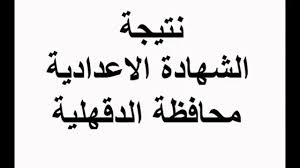 ويمكنكم معرفة نتيجة الشهادة الاعدادية مباشرة من خلال لينك مديرية التربية والتعليم محافظة القليوبية في كافة ادارات التربية والتعليم نتيجة الاعدادية 2021 في إدارة الخانكة، إدارة الخصوص، إدارة العبور، إدارة القناطر الخيرية. Ù†ØªÙŠØ¬Ù‡ Ø§Ù„ØµÙ Ø§Ù„Ø«Ø§Ù„Ø« Ø§Ù„Ø§Ø¹Ø¯Ø§Ø¯ÙŠ Ù…Ø­Ø§ÙØ¸Ù‡ Ø§Ù„Ø¯Ù‚Ù‡Ù„ÙŠÙ‡ Ø¨Ø±Ù‚Ù… Ø§Ù„Ø¬Ù„ÙˆØ³ Ù†ØªÙŠØ¬Ø© Ø§Ù„Ø´Ù‡Ø§Ø¯Ø© Ø§Ù„Ø§Ø¹Ø¯Ø§Ø¯ÙŠØ© Ù…Ø­Ø§ÙØ¸Ø© Ø§Ù„Ø¯Ù‚Ù‡Ù„ÙŠØ©