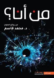 من أنا by محمد قاسم خضير ebooks free books top books to read pdf books reading