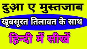Free download and streaming dua mustjab on your mobile phone or pc/desktop. Dua E Mustajab In Hindi Hindi Mein Dua E Mustajab Dua E Mustajab With Hindi Translate Youtube
