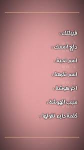 القبيله الربابعه الدلع شوشو او شهودة اسم بحبه لولد أيان بنت لين او قدر اسم بكرهه كل الاسا iphone wallpaper quotes love jokes quotes fun quotes funny