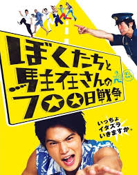 ぼくたちと駐在さんの700日戦争 2008 映画 ポスター コレクターズ 戦争