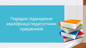 Порядок підвищення кваліфікації педагогічних працівників