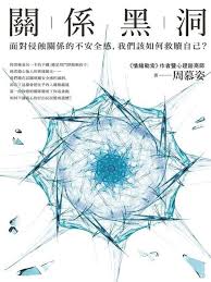 關係黑洞 面對侵蝕關係的不安全感 我們該如何救贖自己 周慕姿 readmoo 讀墨電子書 reading lists object relations theory reading
