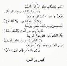 Maybe you would like to learn more about one of these? Ø´Ø¹Ø± Ù‚ÙŠØ³ Ø¨Ù† Ø§Ù„Ù…Ù„ÙˆØ­ ÙÙŠ Ù„ÙŠÙ„Ù‰ Ø§Ù„Ø¹Ø§Ù…Ø±ÙŠØ©