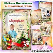 готовые шаблоны портфолио ученика 1 класса образцы и шаблоны скачать бесплатно Shablon Portfolio Shkolnika So Stihami Shkolnye Gody Portfolio Shkola Nachalnaya Shkola
