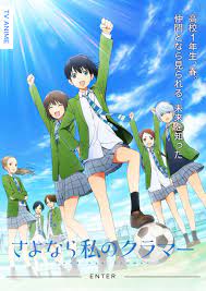 さよなら私のクラマーの概要 4月からの放送楽しみ!サッカーアニメ全然 見たことないけどどうかな？【さよなら私のクラマー】#アニメ好きと繋がりたい #アニメ好きな人と繋がりたい #アニメ #フォロバ #いいねした人全員フォロー #いいねした人全員フォローする #rt拡散希望 #さよなら私の. ã•ã‚ˆãªã‚‰ç§ã®ã‚¯ãƒ©ãƒžãƒ¼ ã‚¢ãƒ‹ãƒ¡ãƒ—ãƒ­ã‚¸ã‚§ã‚¯ãƒˆ
