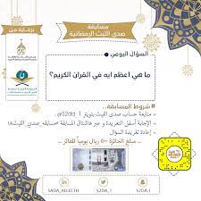 صدى الليث on twitter مسابقه صدي الليث18 الرمضانية السؤال ماهي اعظم ايه في القران الكريم يحصل الفائز على مبلغ ٥٠٠ريال الشروط ١ متابعة حساب صدى الليث بتويتر ٢ عمل رتويت لهذي التغريدة ٣ الجواب أسفل التغريدة مع وضع