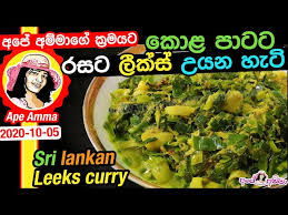 Pizza recipe | කටට රසට pizza හදමු. Recipes Vegetables How To Make Sri Lanka Curried Leeks