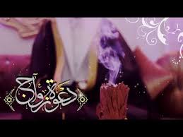 يا خاطب الحور الحسان download. Ø¯Ø¹ÙˆØ© Ø²ÙØ§Ù Ø§Ù„ÙƒØªØ±ÙˆÙ†ÙŠØ© Ø¨ÙÙƒØ±Ø© Ù…Ù…ÙŠØ²Ø© Ù…Ù† Ø£Ù… Ø§Ù„Ø¹Ø±ÙŠØ³ 2020 Youtube