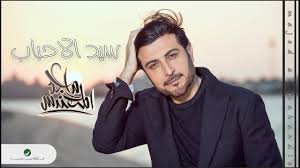 نقدم لكم اليوم كلمات أغنية ماجد المهندس سيد الاحباب مكتوبة وكاملة مع الفيديو سيد الأحباب مكتوبة وهي من كلمات سبع والحان مس Fictional Characters John Character