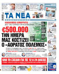 Τσελίκας συσπειρώνονται γύρω από έναν παλαίμαχο νεαρό της ενημέρωσης τον δημήτρη καμπουράκη και δημιουργούν το «σαββατοκύριακο παρέα». Nea Sabbatokyriako 500 Xil Hmerhsiws Kostizei Sthn Ellada O Aoratos Polemos Ta Nea
