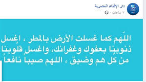 عند المطر يحاول كل شخص منا أن يتلو صيغة دعاء المطر لما فيها من بركة وراحة للقلب، وقد قيل أدعية المطر. ØµÙØ­Ø© Ø£ÙˆÙ„Ù‰ Ø§Ù„Ø¥ÙØªØ§Ø¡ ØªÙ†Ø´Ø± Ø¯Ø¹Ø§Ø¡ Ø³Ù‚ÙˆØ· Ø§Ù„Ù…Ø·Ø± ÙˆØ±ÙˆØ§Ø¯ Ø§Ù„ÙÙŠØ³ Ø¨ÙˆÙƒ ÙŠØªØ¯Ø§ÙˆÙ„ÙˆÙ†Ù‡