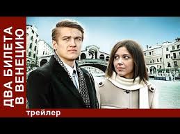 два билета в венецию смотреть онлайн бесплатно в хорошем качестве Dva Bileta V Veneciyu Two Tickets To Venice Trejler Starmedia Melodrama Youtube