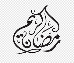 Png حول أي صورة الى صيغة. Ø±Ù…Ø¶Ø§Ù† ÙƒØ±ÙŠÙ… Png