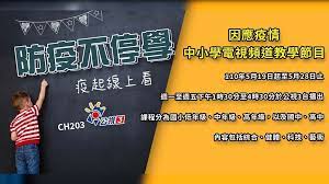 Maybe you would like to learn more about one of these? é˜²ç–«ä¸åœå­¸ å…¬è¦–ä¸‰å°æŽ¨ ç–«èµ·ç·šä¸Šçœ‹ åœ‹å°åˆ°é«˜ä¸­æ•™å­¸ç¯€ç›®å®Œæ•´æ'­æ˜  å››å­£ç·šä¸Š4gtv