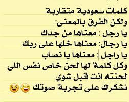 نكت سعودية إقرأ نكت مضحكة سعودية للكبار نكت سعودية مضحكة 2020