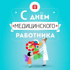 День медичного працівника святкують на державному рівні не лише в україні, але й білорусі та інших пострадянських країнах. Den Medika Otkrytki S Pozdravleniyami Dlya Lyudej Vazhnoj Professii Obshestvo Na Joinfo Com