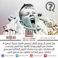 هل تعلم أن بعض البشر لديهم طفرة جينية تجعل 4 ساعات من النوم يومي ا كافية جد ا لهم وبحسب الإحصائيات فإن عدد ساعات النو education historical historical figures