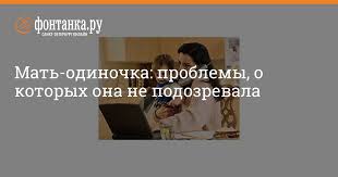 папа мама бабушка и восемь детей в дании читать онлайн Mat Odinochka Problemy O Kotoryh Ona Ne Podozrevala Lichnaya Zhizn Novosti Sankt Peterburga Fontanka Ru