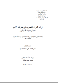 تحميل كتاب آراء الفراء النحوية في خزانة الأدب عرض ودراسة وتقويم Pdf جديد الكتب المجانية