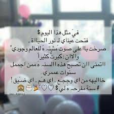 اييي والله جيييت انا لازم تموتوا فررررح نيالكم انا جيت للدنيا اصلا هذا لوحده يكفي Essma2004 Friendship Day Quotes Birthday Girl Quotes Birthday Quotes