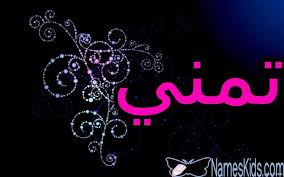 معنى اسم تمني وصفات شخصيتها ما يتمناه الإنسان tamani اسم تمني اسم تمني بالانجليزية اسماء بنات neon signs neon signs