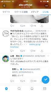 aikoからツイッターへのいいね : aikoの歴史