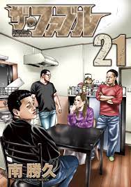 ザ・ファブル（２１） - 南勝久 - 漫画・ラノベ（小説）・無料試し読みなら、電子書籍・コミックストア ブックライブ
