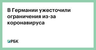 Похожие ограничения распространятся также на магазины, кафе и рестораны в центре города — по требованию полиции их закроют на день, 31 января. V Germanii Uzhestochili Ogranicheniya Iz Za Koronavirusa Obshestvo Rbk