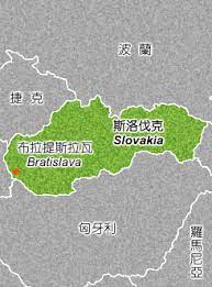 多米尼加岛 奥地利 委内瑞拉 孟加拉国 安哥拉 尼加拉瓜 尼日利亚 尼日尔 尼泊尔 巴哈马群岛 巴基斯坦 巴布亚新几内亚 巴拉圭 巴拿马 巴林岛 巴西 布基纳. ä¸­è¯æ°'åœ‹å¤–äº¤éƒ¨å…¨çƒè³‡è¨Šç¶² æ­æ´²åœ°å€ æ–¯æ´›ä¼å…‹å…±å'Œåœ‹slovak Republic