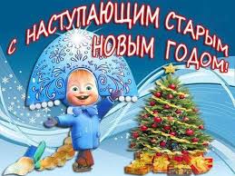 Вітаю зі старим новим роком. Privitannya Zi Starim Novim Rokom U Virshah Originalni I Krasivi Listivki