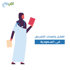 افضل جامعات التمريض فى السعودية