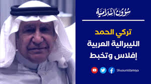 هاجم الكاتب السعودي تركي الحمد، التركيبة السياسية في الكويت، وقال إن الكويت لن يكون لها مستقبل. Ø¥Ù„Ù‰ Ø£ÙŠÙ† ÙˆØµÙ„Øª Ø§Ù„Ù„ÙŠØ¨Ø±Ø§Ù„ÙŠØ© Ø§Ù„Ø¹Ø±Ø¨ÙŠØ© ÙØ¶ÙŠØ­Ø© ØªØ±ÙƒÙŠ Ø§Ù„Ø­Ù…Ø¯ Ø¹Ù„Ù‰ ØªÙˆÙŠØªØ± Youtube