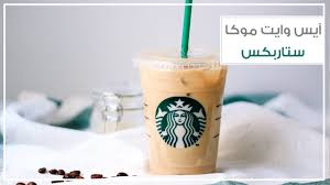 Make A Starbucks White Chocolate Mocha At Homeمشروبي المفضل من ستاربكس آيس وايت موكا Starbucks White Chocolate Mocha White Chocolate Mocha Coffee