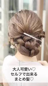 大人可愛い セルフで出来るまとめ髪 結婚式 ヘアスタイル お呼ばれ 結婚式 ヘアスタイル お呼ばれ ロング ヘアアレンジ シニヨン
