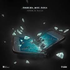 без тебя не могу пишешь мне пока удаляешь свой Vk 10age Hanza Pishesh Mne Poka Tekst Pesni Slova