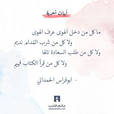 يازارع الريحان حول خيامنا لاتزرع الريحان لست مقيم ما كل من دخل الهوى عرف الهوى ولا كل من شرب الم دام نديم و Morning Quotes Images Wisdom Quotes Words Quotes