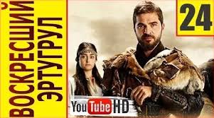 эртугрул 1 2 3 4 5 сезон на русском бесплатно Dirilis Ertugrul 1 Sezon 23 Seriya 2 Tys Video Najdeno V Yandeks Video