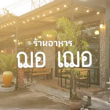 Get directions +66 65 849 3262. à¸£ à¸²à¸™à¸­à¸²à¸«à¸²à¸£ à¸Œà¸­ à¹€à¸Œà¸­ à¸ª à¸‚à¸²à¸  à¸šà¸²à¸¥5 à¸ªà¸²à¸¢à¹„à¸«à¸¡ Home Facebook