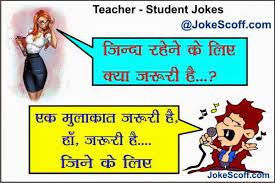 Teacher Student Jokes In Hindi Very Funny Images In hindi,joke in english,top funny jokes,best jokes,teacher vs student funny jokes,teacher vs student,teacher student jokes 2019,latest teacher student jokes.