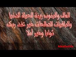 جمال وقوة في هذه الدنيا الفانية. Ø§ÙŠÙ‡ Ø§Ù„Ù…Ø§Ù„ ÙˆØ§Ù„Ø¨Ù†ÙˆÙ† Ø²ÙŠÙ†Ø© Ø§Ù„Ø­ÙŠØ§Ø© Ø§Ù„Ø¯Ù†ÙŠØ§ ÙˆØ§Ù„Ø¨Ø§Ù‚ÙŠØ§Øª Ø§Ù„ØµØ§Ù„Ø­Ø§Øª