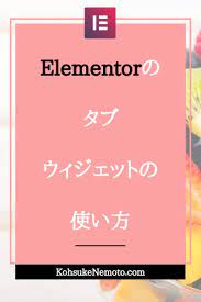 elementorのタブウィジェットの使い方 使い方 マーケティング ワードプレス