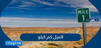 الميل كم كيلو تحويل من ميل الى كيلو موقع محتويات