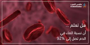 طقس العرب السعودية هذه نسبة الماء في الدم لكن هل تعرف كم تبلغ نسبة الماء في القلب أو في الدماغ معلومات تهمك عن الماء عبر هذا الخبر طقس العرب الطقس الصحة الماء