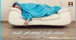أسباب كثرة النوم في الشتاء ثقف نفسك