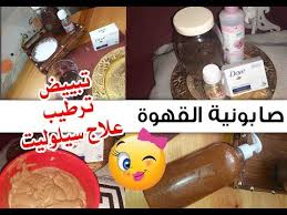 صابونية القهوة بطريقة المغربية وصفة خيالية لعلاج السيلوبيت وشد و تبييض البشرة Youtube Food Sausage