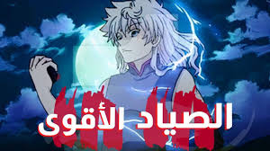 هنترxهنتر حقيقة قوة نيتيرو و دون فريكس في أرك القارة المظلمة مانجا هنتر anime art