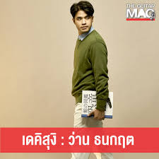 ร้อยแก้ว (slam drunk) เป็นซิงเกิลของธนกฤต พานิชวิทย์ ร่วมกับ กอล์ฟ ฟักกลิ้ง ฮีโร่ ออกจำหน่ายในวันที่ 27 พฤศจิกายน พ.ศ. Facebook