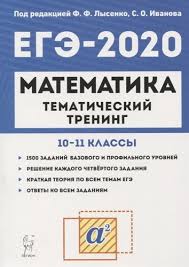 Все пробники составлены на основе реальных заданий или демоверсии и. Matematika Ege 2020 Tematicheskij Trening 10 11 Klassy Lysenko F F Kupit Knigu S Dostavkoj My Shop Ru